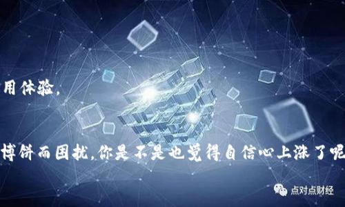   解决TP钱包打不开博饼问题的终极指南 / 
 guanjianci TP钱包, 博饼, 钱包打不开, 解决方案 /guanjianci 

引言
在数字货币逐渐普及的今天，越来越多的人开始使用钱包来管理自己的数字资产。然而，用户在使用TP钱包进行博饼等活动时，常常碰到不同的问题，其中“TP钱包打不开博饼”这一问题尤为常见。你是不是也曾遇到过这个烦恼？其实，随着技术的不断进步，这类问题并不是无解的。接下来，我们将为你详细解析可能导致这一情况的原因及解决方案，让你不再为此困扰。

TP钱包概况
TP钱包作为一种多功能的数字钱包，不仅支持多种主流币种的存储，还能进行交易、查余额、参与博饼等丰富的功能。它以其便捷和安全性深受用户喜爱。然而，正因为其功能多样，有时也会引发一些用户在操作过程中的困惑。
是否喜欢在闲暇时玩博饼？这是许多用户在数字货币社交场景中与朋友互动的一种方式。博饼不仅有趣，还可能收获小额数字货币作为奖励，但当“TP钱包打不开博饼”时，你的欢乐可能会变成失落。

TP钱包打不开博饼的常见原因
要解决问题，首先得找出症结所在。以下是一些常见的问题原因：

h4网络问题/h4
你的手机或设备是否联网良好？如果网络连接不稳定，TP钱包可能无法正常加载博饼界面。确认你的网络信号强度，尝试切换Wi-Fi或移动数据，看看问题是否得到解决。

h4APP版本过旧/h4
使用的TP钱包版本是否是最新的？许多用户常常忽略更新，导致使用的新功能或修复补丁无法及时运用。建议你定期检查应用商店，确保TP钱包保持在最新版本。

h4设备兼容性/h4
你所使用的手机或设备是否支持该应用程序？某些较老型号的手机可能存在兼容性问题，导致TP钱包无法正常运行。通过了解你的设备规格，确认它是否可以顺畅使用TP钱包。

h4缓存和临时文件问题/h4
长时间使用TP钱包后，应用可能积累了大量缓存和临时文件，导致性能下降，而打不开博饼界面。你可以尝试清理缓存，甚至卸载并重装应用，看看是否能解决问题。

解决方案及步骤
了解了几个可能导致TP钱包打不开博饼的原因后，下面是一些针对性的解决方案。

h4检查网络连接/h4
首先，确认网络连接是否稳定。可以尝试将设备连接到不同的Wi-Fi网络，或切换移动数据网络，看看是否能解决问题。建议对网络具备一定的检查意识，这往往是许多问题的根源所在。

h4更新TP钱包/h4
接下来，前往应用商店检查TP钱包是否有更新。如果你在使用旧版本，有可能无法使用某些新功能。只需简单地更新应用，问题就有可能迎刃而解。

h4设备重启/h4
如果简单的方法都无法解决问题，不妨尝试重启你的手机。有时候，重启能有效清理app的内存问题，恢复正常运行。

h4清理缓存/h4
为了提升应用运行效率，定期清理缓存是个好习惯。在TP钱包的设置里面，找到缓存管理选项，点击清理即可。如果你认为操作复杂，不如查阅一下网上的指南，相信会发现简单操作步骤。

h4联系官方支持/h4
若以上措施仍未能解决你的问题，可以考虑联系TP钱包的客服支持。将你的具体问题详细叙述，他们会提供更专业的技术支持。

如何防止TP钱包再次出现问题
解决了问题之后，预防再次出现同样的困扰也是非常重要的，这里有几条建议供你参考：

h4定期更新应用/h4
应用更新不仅关系到功能体验，有时还涉及到安全性。保持TP钱包在最新版本，可以有效防止技术上出现的问题。

h4记录重要信息/h4
对于TP钱包，你是否认真记录下了相关信息？例如，账户密码、助记词等关键信息。这些是确保你资产安全的重要保障，一旦遗失，将导致无法找回。

h4定期清理和维护设备/h4
尽量定期检查你的设备，清理不必要的文件和应用，以保持良好的运行状态。可尝试使用一些清理工具，让设备始终保持在一个良好的状态，进而提升TP钱包的使用体验。

结语
在使用TP钱包的过程中，“打不开博饼”的问题并非是个别现象，而是很多用户共同面对的困扰。希望通过上述的介绍和讨论，你能找到解决的方向。不再为打不开博饼而困扰，你是不是也觉得自信心上涨了呢？现在就开始检查你的TP钱包吧，让你的博饼之旅变得流畅无阻。
数字货币的世界充满了无限可能，希望你在这个科技平台上能够愉快地玩耍，持续探索更多的机会！