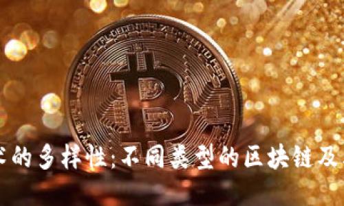 区块链技术的多样性：不同类型的区块链及其独特特点