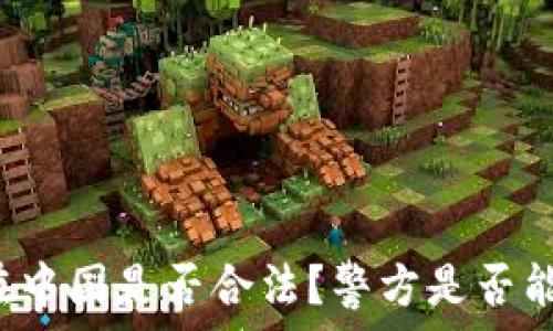  
TP钱包在中国是否合法？警方是否能够冻结？