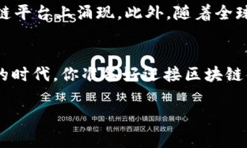 区块链债务平台：重塑金融未来的创新解决方案

区块链, 债务平台, 加密货币, 去中心化融资/guanjianci

引言
在如今这个迅速变化的金融科技领域，区块链技术正以前所未有的速度改变着传统金融交易的方式。既然区块链技术具有去中心化、不可篡改和透明化的特性，它为许多金融产品提供了新的可能性，其中之一便是债务平台。那么，你是否好奇区块链债务平台有哪些以及它们如何工作呢？本文将为你深入探讨这一领域。

区块链债务平台的定义与特征
首先，我们需要明确什么是区块链债务平台。简单来说，它是利用区块链技术来提供借贷服务的平台。与传统的银行贷款相比，这些平台通常能够更快地进行交易，并且往往不需要繁琐的纸质文件。它们的特征包括但不限于：
ul
    listrong去中心化：/strong无需中介机构，能够直接连接借款人与出借人。/li
    listrong透明性：/strong所有交易都记录在区块链上，任何人都可以查看，从而提高信任度。/li
    listrong风险评估：/strong通过智能合约自动评估借款人的信用风险，降低了出借人的风险。/li
    listrong全球覆盖：/strong不受地区限制，使得跨境借贷更加便捷。/li
/ul

区块链债务平台的优势
使用区块链债务平台的优势不胜枚举。试想一下，如果你能在短时间内获得贷款，且无须提供复杂的证明文件，这将对你的生活产生怎样的影响？不仅如此，区块链债务平台的另一个重要优势是费用的透明化。利用区块链技术，许多平台能够降低手续费，甚至连中介费用也不再存在。这样，不仅有助于借款人降低成本，也能让出借人获得更高的收益。

当前流行的区块链债务平台
那么，具体有哪些区块链债务平台呢？以下是一些在行业内较为知名的区块链债务平台：
ul
    listrongAave：/strongAave是一个流行的去中心化借贷平台，用户可以通过抵押加密资产来获得贷款。平台提供的