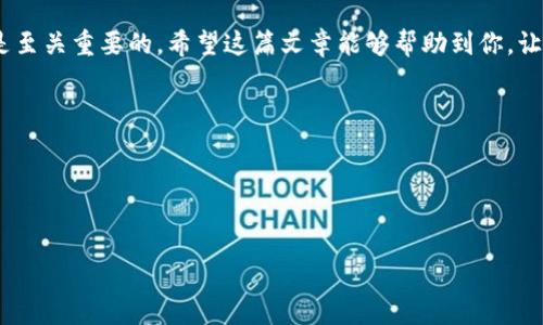 tiaoti如何通过TP钱包购买波场币(TRX)？/tiaoti
TP钱包, 波场币, TRX购买, 加密货币/guanjianci

引言
在数字货币的世界里，波场币（TRX）作为一个备受瞩目的项目，吸引了大量的投资者和加密货币爱好者。如果你正在寻找一种方便快捷的方法来购买波场币，TP钱包可能是一个不错的选择。那么，TP钱包波场币怎么买呢？在这篇文章中，我们将深入讨论如何在TP钱包中购买波场币的步骤以及相关注意事项，帮助你顺利完成交易。

什么是TP钱包？
TP钱包是一个去中心化的数字货币钱包，支持多种数字资产的存储、管理和交易。它开放和安全的特性，深受用户的喜爱。你是不是也觉得，拥有一个安全可靠的钱包，能够更好地保护自己的资产是非常重要的？是的，TP钱包便是这样一个理想的选择。

波场币（TRX）简介
波场币（TRX）是波场（Tron）网络的原生代币，主要用于支持波场的去中心化应用（DApps）和智能合约。波场网络致力于构建一个去中心化的互联网生态系统，促进内容创作者与消费者之间的直接交互。随着加密市场的不断发展，TRX的价值也呈现出强劲的增长势头。那么，为什么选择波场币作为投资对象呢？

准备工作：下载并安装TP钱包
在购买波场币之前，首先需要下载并安装TP钱包。如果你还没有TP钱包，可以通过官方渠道或者应用商店搜索“TP钱包”进行下载。安装完成后，按照提示注册并创建你的钱包账户。

充入资金
在TP钱包中购买波场币之前，你需要向钱包中充值资金。通常，你可以通过法币充值或者其他加密货币充值两种方式进行。选择你最便捷的方式，你有没有想过，通过哪种方式充值会更划算呢？

如何购买波场币（TRX）
充值完成后，你就可以着手购买波场币了。具体步骤如下：

ol
listrong选择交易市场：/strong在TP钱包的“交易”功能中，选择波场币（TRX）所在的交易市场。例如，你可以选择通过USDT或BTC进行交易。/li
listrong进行交易：/strong选择TRX后，输入你想购买的数量和所需支付的金额。系统会显示你需要支付的费用以及预计将得到的TRX数量。/li
listrong确认交易：/strong在确认信息无误后，点击“确认”，完成交易。此时，你的TP钱包中将增加相应数量的波场币。/li
/ol

注意事项
虽然通过TP钱包购买波场币的流程十分简单，但在此过程中，你也需要注意一些细节：

ul
listrong安全性：/strong确保你下载的TP钱包是官方正版，保持软件更新，定期更换密码，以保护你的资产安全。/li
listrong市场波动：/strong加密货币市场波动性大，TRX的价格可能瞬息万变，购买时要充分考虑市场状况。/li
listrong网络费用：/strong在进行交易时，确认网络费用是否合理，避免不必要的支出。/li
listrong了解项目：/strong对波场币及其背后的项目进行深入了解，确保自己的投资是基于充分的信息和知识之上。/li
/ul

投资前的自我反思
在决定购买波场币之前，你是否曾仔细考虑过自己的投资目标和风险承受能力呢？在加密货币市场，投资者需要有明确的战略和冷静的判断，才能在复杂的市场环境中作出明智的决策。

交易后的管理
成功购买波场币后，你需要认真管理自己的资产。通过TP钱包，你可以随时查看波场币的行情和你的持仓情况。定期评估资产组合，有助于你调整投资策略。

结语
通过TP钱包购买波场币的过程是相对简单且快速的，但作为投资者，了解数字货币的市场动态、保持敏锐的投资眼光和良好的风险管理能力是至关重要的。希望这篇文章能够帮助到你，让你在波场币的投资道路上更加顺利。你是不是也期待着在未来的加密世界中获得更多的机会与财富呢？

记住，投资有风险，谨慎决策，稳健前行，才是每个投资者的明智之选！

附加资源
如果你希望进一步了解波场币及其生态系统，建议关注相关的社区论坛、官方博客以及国内外的加密货币媒体，这些都是获取信息的好渠道。

最后，希望你在TP钱包上顺利购买波场币，并在加密货币投资中取得丰硕的成果！