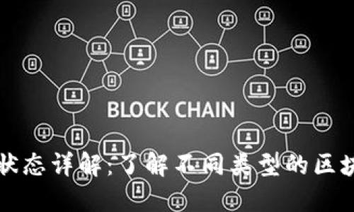 区块链交易状态详解：了解不同类型的区块链交易状态