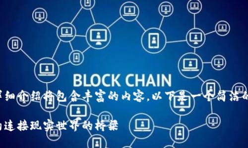 请注意，关于区块链预言机机制的详细介绍将包含丰富的内容，以下是一个简洁的示例，您可以根据需要扩展或调整。

揭秘区块链预言机机制：让智能合约连接现实世界的桥梁