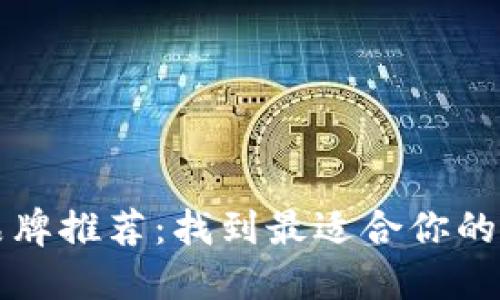 区块链灯品牌推荐：找到最适合你的高品质选择