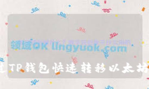 如何通过TP钱包快速转移以太坊到币安？