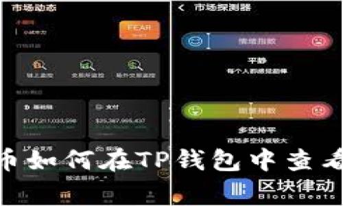 抹茶Pig币如何在TP钱包中查看和管理？