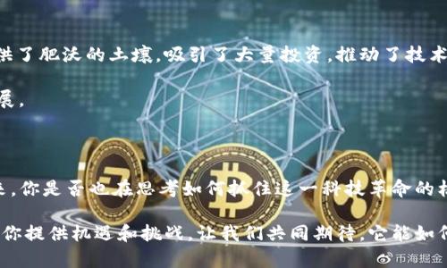 区块链项目的特点及其应用前景探讨

区块链, 特点, 应用, 技术/guanjianci

1. 引言

在信息化时代，区块链技术作为一种革命性的新兴技术，凭借其独特的特点，正在各个领域引发变革。你是不是也在思考，区块链究竟有哪些独特的优势？

区块链（Blockchain），作为分布式账本技术的代表，凭借其透明性、去中心化和不可篡改性等特性，正受到越来越多行业的关注和应用。从加密货币到智能合约，再到供应链管理，区块链的潜力似乎是无穷的。那么，这些区块链项目具体具备哪些显著的特点呢？接下来，我们将一一分析。

2. 不可篡改性

区块链的一项核心特点是其不可篡改性。一旦数据被记录在区块链上，就几乎不可能被修改或删除。这是由于区块链中的每一个区块都包含前一个区块的哈希值，形成一种链式结构，使得任何对区块的改动都会导致后续所有区块的哈希值发生变化。

想象一下，如果我们拥有一个数据记录系统，能够确保数据每一次的写入都是安全的，难道这不是一个理想的解决方案吗？在金融、医疗等领域，这种不可篡改性将极大提升数据的安全性与可信度。

3. 去中心化

另一个关键特性就是去中心化。传统的数据存储方式往往需要依赖一个中心化的服务器来管理和验证数据，而区块链技术则允许数据在多个节点之间共享和验证，这样一来就避免了单点故障的风险。

你是否会发现，去中心化的模式为我们提供了更大的自由和控制权？在区块链的世界里，每个节点都拥有平等的权利，任何人都可以参与到网络的维护中，提升了系统的安全性和可靠性。

4. 透明性

区块链技术的另一个显著优点是其数据透明性。区块链上的每一个交易记录都是公开的，任何有权限的用户都可以查看。这种透明性不但使得数据更具可信度，同时也强化了用户之间的信任。

你是不是也会认同，透明的数据能够提高使用者的信任感？在一些关键行业中，例如公共事务和慈善机构，透明性是确保公正和负责的重要措施。

5. 智能合约的应用

区块链还引入了智能合约的概念。智能合约是一种计算机程序，能够在满足特定条件时自动执行条款。这意味着我们可以减少中介的介入，降低交易成本并提高效率。

想象一下，如果合约的每项条款都能在事先设定好并自动执行，那么我们需要再花费多少时间和资源去追踪和执行合约呢？这无疑为商业流程带来了巨大的便利。

6. 多样化的应用场景

区块链技术的应用场景非常广泛，从金融服务到供应链管理，再到物联网（IoT）和医疗，会发现其潜力几乎是无限的。例如在金融行业，区块链可以用于跨境支付、处理交易和简化清算过程；在供应链中，区块链能够实时追踪产品的来源和流转，提升供应链的透明度和安全性。

你有没有想过，区块链在全球范围内的影响力可能如何改变我们的生活？随着技术的进一步发展，我们或许会看到更多的行业被区块链颠覆和改进。

7. 网络安全性

区块链技术在网络安全方面同样表现出色。由于数据被分布存储在多个节点，单个节点的攻击不容易导致整个系统崩溃。此外，区块链采用密码学技术保护数据，保证了信息的安全性。

在这个信息泄露频发的时代，区块链带来的安全性让人倍感安心，你是否曾深感纠结于如何保护个人信息？区块链或许提供了一种新的解决方案。

8. 降低运营成本

通过去中心化和智能合约，区块链可以大幅降低中介费用及运营成本。传统的交易往往需要多个环节和中介的参与，这些中介不仅增加了时间上的延误，也提高了成本。

你是否同意，减少中介干预能够让商业流程更加高效？通过区块链，企业可以直接与客户进行交易，资源配置，提升运营效率。

9. 生态系统的可持续发展

随着越来越多的行业意识到区块链的潜力，建立围绕区块链的生态系统已成为新趋势。区块链应用的多样性为创新提供了肥沃的土壤，吸引了大量投资，推动了技术的进步。

你是否期待看到更多颠覆性的区块链项目涌现？这些新兴项目不仅能够推动经济增长，也能在技术领域带来突破性进展。

10. 结论

区块链项目凭借其独特的不可篡改性、去中心化、透明性和智能合约等特点，正在各个行业中产生深远的影响。面对未来，你是否也在思考如何抓住这一科技革命的机会？通过深入理解区块链的特点和应用，我们可以更好地把握其未来发展的趋势和可能性安排。

在这个瞬息万变的技术时代，勇于尝试和主动学习将是我们每一个人的使命。无论你身处哪个行业，区块链技术都将为你提供机遇和挑战。让我们共同期待，它能如何再次颠覆我们的生活与工作方式。