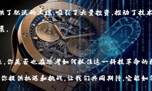 区块链项目的特点及其应用前景探讨

区块链, 特点, 应用, 技术/guanjianci

1. 引言

在信息化时代，区块链技术作为一种革命性的新兴技术，凭借其独特的特点，正在各个领域引发变革。你是不是也在思考，区块链究竟有哪些独特的优势？

区块链（Blockchain），作为分布式账本技术的代表，凭借其透明性、去中心化和不可篡改性等特性，正受到越来越多行业的关注和应用。从加密货币到智能合约，再到供应链管理，区块链的潜力似乎是无穷的。那么，这些区块链项目具体具备哪些显著的特点呢？接下来，我们将一一分析。

2. 不可篡改性

区块链的一项核心特点是其不可篡改性。一旦数据被记录在区块链上，就几乎不可能被修改或删除。这是由于区块链中的每一个区块都包含前一个区块的哈希值，形成一种链式结构，使得任何对区块的改动都会导致后续所有区块的哈希值发生变化。

想象一下，如果我们拥有一个数据记录系统，能够确保数据每一次的写入都是安全的，难道这不是一个理想的解决方案吗？在金融、医疗等领域，这种不可篡改性将极大提升数据的安全性与可信度。

3. 去中心化

另一个关键特性就是去中心化。传统的数据存储方式往往需要依赖一个中心化的服务器来管理和验证数据，而区块链技术则允许数据在多个节点之间共享和验证，这样一来就避免了单点故障的风险。

你是否会发现，去中心化的模式为我们提供了更大的自由和控制权？在区块链的世界里，每个节点都拥有平等的权利，任何人都可以参与到网络的维护中，提升了系统的安全性和可靠性。

4. 透明性

区块链技术的另一个显著优点是其数据透明性。区块链上的每一个交易记录都是公开的，任何有权限的用户都可以查看。这种透明性不但使得数据更具可信度，同时也强化了用户之间的信任。

你是不是也会认同，透明的数据能够提高使用者的信任感？在一些关键行业中，例如公共事务和慈善机构，透明性是确保公正和负责的重要措施。

5. 智能合约的应用

区块链还引入了智能合约的概念。智能合约是一种计算机程序，能够在满足特定条件时自动执行条款。这意味着我们可以减少中介的介入，降低交易成本并提高效率。

想象一下，如果合约的每项条款都能在事先设定好并自动执行，那么我们需要再花费多少时间和资源去追踪和执行合约呢？这无疑为商业流程带来了巨大的便利。

6. 多样化的应用场景

区块链技术的应用场景非常广泛，从金融服务到供应链管理，再到物联网（IoT）和医疗，会发现其潜力几乎是无限的。例如在金融行业，区块链可以用于跨境支付、处理交易和简化清算过程；在供应链中，区块链能够实时追踪产品的来源和流转，提升供应链的透明度和安全性。

你有没有想过，区块链在全球范围内的影响力可能如何改变我们的生活？随着技术的进一步发展，我们或许会看到更多的行业被区块链颠覆和改进。

7. 网络安全性

区块链技术在网络安全方面同样表现出色。由于数据被分布存储在多个节点，单个节点的攻击不容易导致整个系统崩溃。此外，区块链采用密码学技术保护数据，保证了信息的安全性。

在这个信息泄露频发的时代，区块链带来的安全性让人倍感安心，你是否曾深感纠结于如何保护个人信息？区块链或许提供了一种新的解决方案。

8. 降低运营成本

通过去中心化和智能合约，区块链可以大幅降低中介费用及运营成本。传统的交易往往需要多个环节和中介的参与，这些中介不仅增加了时间上的延误，也提高了成本。

你是否同意，减少中介干预能够让商业流程更加高效？通过区块链，企业可以直接与客户进行交易，资源配置，提升运营效率。

9. 生态系统的可持续发展

随着越来越多的行业意识到区块链的潜力，建立围绕区块链的生态系统已成为新趋势。区块链应用的多样性为创新提供了肥沃的土壤，吸引了大量投资，推动了技术的进步。

你是否期待看到更多颠覆性的区块链项目涌现？这些新兴项目不仅能够推动经济增长，也能在技术领域带来突破性进展。

10. 结论

区块链项目凭借其独特的不可篡改性、去中心化、透明性和智能合约等特点，正在各个行业中产生深远的影响。面对未来，你是否也在思考如何抓住这一科技革命的机会？通过深入理解区块链的特点和应用，我们可以更好地把握其未来发展的趋势和可能性安排。

在这个瞬息万变的技术时代，勇于尝试和主动学习将是我们每一个人的使命。无论你身处哪个行业，区块链技术都将为你提供机遇和挑战。让我们共同期待，它能如何再次颠覆我们的生活与工作方式。