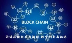 沂源区块链项目解析：探