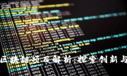 沂源区块链项目解析：探索创新与机遇