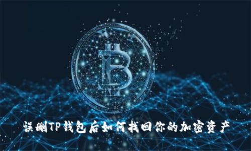 误删TP钱包后如何找回你的加密资产