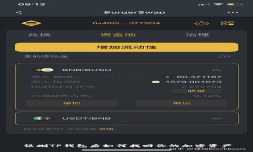 误删TP钱包后如何找回你的加密资产