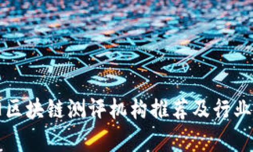 贵阳区块链测评机构推荐及行业分析