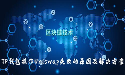 TP钱包操作Uniswap失败的原因及解决方案