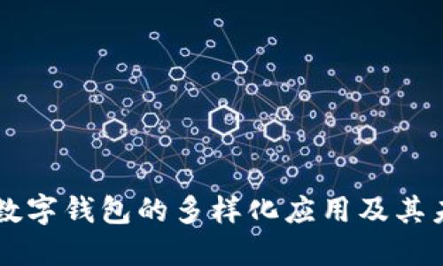 区块链数字钱包的多样化应用及其未来潜力