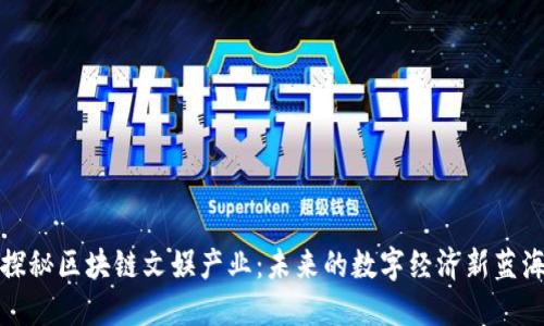 探秘区块链文娱产业：未来的数字经济新蓝海