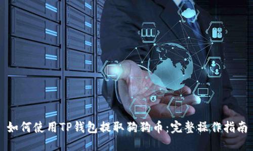 如何使用TP钱包提取狗狗币：完整操作指南