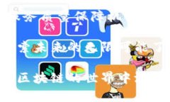 区块链交易排队方式有哪