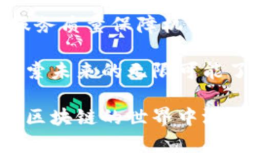 区块链交易排队方式有哪些

区块链,交易队列,交易方式,区块链技术/guanjianci

随着区块链技术的迅猛发展，数字货币的交易也随之兴起。近年来，我们常常听到关于比特币、以太坊等数字货币的交易故事。然而，你是否意识到，在这些精彩的交易背后，还有一个不为人知的世界——交易排队方式？本文将深入探讨区块链交易的排队方式，帮助你更好地理解区块链的运作机制和其中的奥秘。

一、区块链交易的基本概念

区块链，简单来说，是一种去中心化的分布式账本技术。每一笔交易都被记录在一个“区块”中，然后这些区块通过密码学技术相互链接，形成一个链。在区块链网络中，所有参与者都能够访问和共享这些信息，确保了交易的透明性和不可篡改性。

当我们进行数字货币交易时，这些交易需要被打包并记录在区块链上。为了实现这一点，网络中的矿工将负责验证和处理这些交易。然而，由于网络的拥堵以及交易量的波动，交易有时会被排队。接下来，我们就来看看不同的交易排队方式。

二、交易排队队列的基本原则

交易在区块链上排队的方式与传统金融系统有所不同。通常情况下，交易被放入一个“内存池”（mempool），所有待处理的交易都会在这里排队等候。内存池的管理是区块链网络正常运转的关键。

在内存池中，交易的优先级通常取决于以下几个因素：

ol
  listrong交易费用：/strong在区块链中，矿工会根据交易所附带的费用来决定处理哪个交易。一般情况下，付费高的交易会被优先处理。/li
  listrong交易的大小：/strong交易的字节数也会影响到交易的优先级，较小的交易可能会更快被处理。/li
  listrong网络拥堵情况：/strong在网络拥堵时，交易的等待时间通常会变长，更多的交易可能会积累在内存池中。/li
/ol

三、交易的不同排队方式

现在我们来具体探讨几种主要的交易排队方式，这些方式影响着你的交易体验以及区块链网络的整体效率。

h41. 先到先服务（FCFS）/h4

这是最常见的交易排队方式，也是最简单的一种方式。根据交易进入内存池的顺序，矿工会依次处理每一笔交易。尽管这种方式公正且透明，但在高峰期，交易可能会被过度延迟，这让许多用户感到沮丧。我想问问你，是否在这样的情况下等待过你的交易确认呢？

h42. 基于费用优先的队列/h4

在这个机制中，矿工将优先处理那些附带较高交易费用的交易。由于矿工希望获得更多的收益，所有交易费用高的交易会被推到前面。这样的方式在拥堵时显得尤为常见。有人会说，这种方式剥夺了低收入用户的交易机会，你是怎么觉得的？

h43. 抽奖机制/h4

一些区块链网络采用了抽奖机制来处理交易。这种方式的核心是所有待处理的交易都在一定时间段内被选中，根据某种算法随机选择少量交易进行处理。这一机制的优势在于公平性，但也可能造成不确定性。我知道，有些人可能对此感到不安，你是否也是其中之一呢？

h44. 短期合并交易/h4

在某些情况下，矿工可以选择将多笔交易合并成一个“大交易”进行处理。这样一来，他们可以通过减少块的平衡来提高效率 and ；并让网络快速响应。然而，这种方法可能会导致用户的交易体验不佳，因为需要更长的等待时间。是不是让你想起平时逛超市排队结账的感觉呢？

四、影响交易排队的因素

交易排队的效率受多种因素的影响，因此了解这些因素对于用户和矿工都是十分重要的。

h41. 网络拥堵/h4

当某一时刻，用户发起的交易量超出了区块链网络的处理能力时，网络就会出现拥堵。此时，所有交易都需要等待处理，造成排队现象加剧。这种情况下你可能会感到沮丧，不禁想问，“为什么我的交易总是排在最后？”

h42. 矿工的选择/h4

矿工的选择行为直接影响交易的确认速度。由于矿工们往往会倾向于选择高费用的交易，所以在交易费用较低时，你的交易可能会被无限期地放在内存池中。你是不是曾经为此而感到无奈呢？

h43. 区块大小限制/h4

每个区块都有一个最大大小限制，这意味着在网络负载高峰期间，即使是一些低费用的交易也无法进入下一批被确认的区块。这个因素常常让交易用户感到无能为力。想想看，这就像是排队买票时，你的前面总是有一些人买了整张票，而你只能眼看着时间一分一秒地过去。

五、如何交易经历

虽然有些情况下交易的排队是不可避免的，但用户依然可以通过一些策略来自己的交易经历。

h41. 设置合理的交易费用/h4

在进行交易时，用户可以根据网络状况设置一个合理的交易费用，以确保其交易能够被及时处理。对于初学者来说，这一步可能有些复杂，但一旦掌握，你就能在区块链的世界中游刃有余。

h42. 选择合适的交易时间/h4

如果有可能的话，避开网络高峰期进行交易，可以有效减少排队时间。比如，在非高峰时间发起交易，或许能让你的交易实现快速确认。你是否经历过“时机”管理的重要性呢？这可是一个策略哦！

h43. 查看网络状态/h4

在发起交易前，实时关注区块链网络的状态和交易量，这是非常重要的。只有了解当前的网络状况，才能做出精准的决策，让你的交易体验得到最大化。

六、未来的发展趋势

随着区块链技术的不断发展，交易排队的方式也在持续变化。在未来，我们可能会看到更多创新的排队机制，例如更智能的交易调度、跨链交易和服务质量保障机制的结合等，这些都将进一步用户交易体验。

无论如何，区块链技术的发展潜力和复杂性都值得我们期待。在这条不断变化的道路上，每一位用户都可以参与其中。你准备好了与区块链一起探索未来的无限可能了吗？

通过了解区块链交易的排队方式，我们不仅能够更好地管理自己的数字资产，也能为未来的交易做好准备。希望这篇文章能对你有所帮助，让你在区块链的世界中游刃有余。