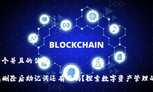 思考一个并且的优质

TP钱包删除后助记词还有用吗？探索数字资产管理的关键！