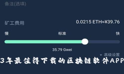 2023年最值得下载的区块链软件APP推荐