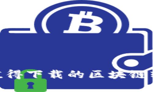2023年最值得下载的区块链软件APP推荐