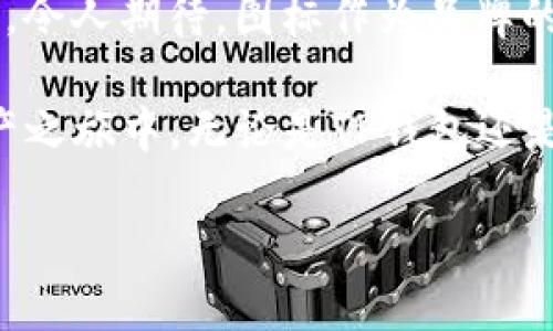   TP钱包2022年图标解析：如何更好地保护你的数字资产 / 

 guanjianci TP钱包, 数字资产, 图标设计, 加密货币 /guanjianci 

引言
在数字时代，越来越多的人开始关注加密货币及其背后的技术，而数字资产的管理也变得愈发重要。在这个过程中，钱包的选择往往会影响我们对整个数字资产市场的看法。其中，TP钱包作为一个较新兴的数字资产管理工具，其在2022年的图标设计也引发了一定的讨论。那么，为什么我们需要关注钱包的图标？它有什么实际意义？

TP钱包的概述
TP钱包，全称“TokenPocket钱包”，是一款为加密货币用户提供简单、易用的数字资产管理工具。它支持多种主流公链和代币，满足用户日常使用的需求。从最初的功能性设计到2022年图标的全面升级，TP钱包不断追求用户体验的。在讨论图标之前，我们不妨先简单了解一下TP钱包的功能与特性。

为何图标如此重要？
图标作为一个产品的“脸面”，在用户的第一印象中扮演着至关重要的角色。它不仅仅是视觉上的享受，更代表了品牌的理念、文化与价值。设计一个吸引眼球的图标，可以有效提升用户的信任感，你是不是也这么认为？在加密货币领域，图标的设计敏感性更是难以估量，因为它们常与用户的资金安全、品牌信誉以及市场趋势密切相关。

2022年TP钱包图标的设计理念
在2022年，TP钱包的图标设计焕然一新。新的设计以简约而富有现代感的风格呈现，传递出安全、高效、创新的品牌形象。设计师通过对形状、色彩和整体布局的巧妙搭配，为用户提供了一种清新而简洁的视觉体验。尤其是图标中的颜色选择，采用了蓝色和绿色的渐变，象征着科技的力量与自然的平和，令人耳目一新。这种审美取向不仅符合现代用户的审美习惯，也反映了TP钱包对可持续发展与环保的关注。

图标与用户体验的紧密联系
图标的更新与用户体验息息相关。许多研究表明，良好的用户体验往往能直接提升用户的留存率和活跃度。TP钱包在这方面做了不少努力。新图标不仅在视觉上吸引用户，更在功能性上提供了更好的导航体验。你是否发现，很多应用通过图标来提示用户一些重要信息，比如未读消息、系统更新等？而TP钱包的新图标在这一点上同样可圈可点。

TP钱包图标设计的背后故事
TP钱包的图标背后，有着一段生动的故事。设计团队在多次会议中讨论并总结用户的反馈与市场趋势，反复推敲每一个视觉细节。在这个过程中，团队也考虑到了不同文化背景用户的接受度与喜好，这使得最终的图标设计能够被更广泛的用户群体所接受和喜爱。在国际化的今天，设计一款能够跨文化传播的图标无疑是一项挑战，你是否能感受到这种跨文化设计的复杂性与美感？

TP钱包图标的市场反响
自新图标推出以来，TP钱包在市场上的反响相当积极。用户的评价普遍显示出对全新视觉风格的认可，纷纷在社交媒体上表达对新图标的喜爱。这种来自用户的积极反馈，不仅增强了TP钱包的品牌形象，更提示了其在用户体验与市场需求之间的良好平衡。这种互动关系不仅是产品成功的关键，也为其他数字资产管理工具提供了借鉴。

结语：未来的可能性
随着区块链技术的不断发展，数字资产管理工具也在持续进化。TP钱包的图标及其设计理念，无疑为行业提供了新的思路和方向。未来，随着用户的需求和科技的进步，TP钱包将如何继续创新，令人期待。图标作为品牌的重要组成部分，未来也可能会进一步受到重视。你是否也期待着看到更多这样的创新呢？

在数字安全的领域，钱包以及其图标的设计不仅是艺术的呈现，也是科技的体现。TP钱包2022年图标的成功，不仅反映了品牌形象的塑造，更是对行业发展趋势的积极反馈。在未来的数字资产之旅中，无论是TP钱包还是其他竞争者，都必须不断适应变化，满足用户需求——这才是真正的竞争力所在。 

感谢你继续关注TP钱包，让我们一起期待未来更多的创新与突破。无论是用户体验、市场反馈，还是设计理念，都是我们共同的探讨话题。别忘了，创新的脚步永远不停息！