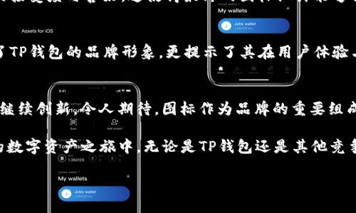   TP钱包2022年图标解析：如何更好地保护你的数字资产 / 

 guanjianci TP钱包, 数字资产, 图标设计, 加密货币 /guanjianci 

引言
在数字时代，越来越多的人开始关注加密货币及其背后的技术，而数字资产的管理也变得愈发重要。在这个过程中，钱包的选择往往会影响我们对整个数字资产市场的看法。其中，TP钱包作为一个较新兴的数字资产管理工具，其在2022年的图标设计也引发了一定的讨论。那么，为什么我们需要关注钱包的图标？它有什么实际意义？

TP钱包的概述
TP钱包，全称“TokenPocket钱包”，是一款为加密货币用户提供简单、易用的数字资产管理工具。它支持多种主流公链和代币，满足用户日常使用的需求。从最初的功能性设计到2022年图标的全面升级，TP钱包不断追求用户体验的。在讨论图标之前，我们不妨先简单了解一下TP钱包的功能与特性。

为何图标如此重要？
图标作为一个产品的“脸面”，在用户的第一印象中扮演着至关重要的角色。它不仅仅是视觉上的享受，更代表了品牌的理念、文化与价值。设计一个吸引眼球的图标，可以有效提升用户的信任感，你是不是也这么认为？在加密货币领域，图标的设计敏感性更是难以估量，因为它们常与用户的资金安全、品牌信誉以及市场趋势密切相关。

2022年TP钱包图标的设计理念
在2022年，TP钱包的图标设计焕然一新。新的设计以简约而富有现代感的风格呈现，传递出安全、高效、创新的品牌形象。设计师通过对形状、色彩和整体布局的巧妙搭配，为用户提供了一种清新而简洁的视觉体验。尤其是图标中的颜色选择，采用了蓝色和绿色的渐变，象征着科技的力量与自然的平和，令人耳目一新。这种审美取向不仅符合现代用户的审美习惯，也反映了TP钱包对可持续发展与环保的关注。

图标与用户体验的紧密联系
图标的更新与用户体验息息相关。许多研究表明，良好的用户体验往往能直接提升用户的留存率和活跃度。TP钱包在这方面做了不少努力。新图标不仅在视觉上吸引用户，更在功能性上提供了更好的导航体验。你是否发现，很多应用通过图标来提示用户一些重要信息，比如未读消息、系统更新等？而TP钱包的新图标在这一点上同样可圈可点。

TP钱包图标设计的背后故事
TP钱包的图标背后，有着一段生动的故事。设计团队在多次会议中讨论并总结用户的反馈与市场趋势，反复推敲每一个视觉细节。在这个过程中，团队也考虑到了不同文化背景用户的接受度与喜好，这使得最终的图标设计能够被更广泛的用户群体所接受和喜爱。在国际化的今天，设计一款能够跨文化传播的图标无疑是一项挑战，你是否能感受到这种跨文化设计的复杂性与美感？

TP钱包图标的市场反响
自新图标推出以来，TP钱包在市场上的反响相当积极。用户的评价普遍显示出对全新视觉风格的认可，纷纷在社交媒体上表达对新图标的喜爱。这种来自用户的积极反馈，不仅增强了TP钱包的品牌形象，更提示了其在用户体验与市场需求之间的良好平衡。这种互动关系不仅是产品成功的关键，也为其他数字资产管理工具提供了借鉴。

结语：未来的可能性
随着区块链技术的不断发展，数字资产管理工具也在持续进化。TP钱包的图标及其设计理念，无疑为行业提供了新的思路和方向。未来，随着用户的需求和科技的进步，TP钱包将如何继续创新，令人期待。图标作为品牌的重要组成部分，未来也可能会进一步受到重视。你是否也期待着看到更多这样的创新呢？

在数字安全的领域，钱包以及其图标的设计不仅是艺术的呈现，也是科技的体现。TP钱包2022年图标的成功，不仅反映了品牌形象的塑造，更是对行业发展趋势的积极反馈。在未来的数字资产之旅中，无论是TP钱包还是其他竞争者，都必须不断适应变化，满足用户需求——这才是真正的竞争力所在。 

感谢你继续关注TP钱包，让我们一起期待未来更多的创新与突破。无论是用户体验、市场反馈，还是设计理念，都是我们共同的探讨话题。别忘了，创新的脚步永远不停息！