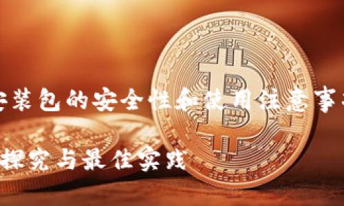 温馨提示：关于TP钱包安装包的安全性和使用注意事项请谨慎阅读以下内容。

TP钱包安装包的安全性探究与最佳实践