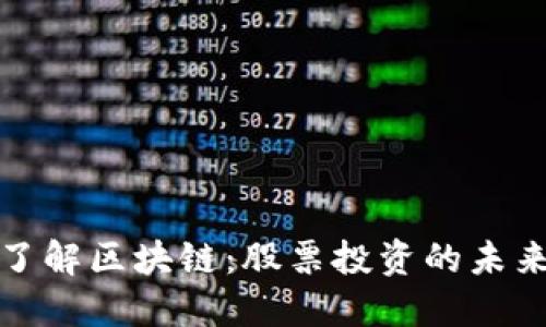 深入了解区块链：股票投资的未来趋势