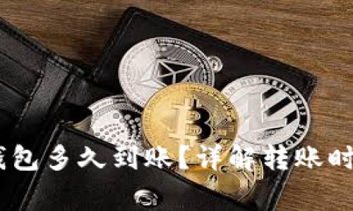 USDT提到TP钱包多久到账？详解转账时效与注意事项