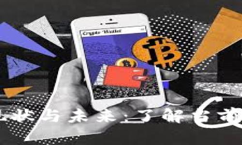 美国区块链发展的现状与未来：了解当前最热门的区块链项目