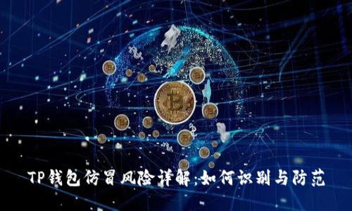 TP钱包仿冒风险详解：如何识别与防范