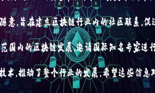 区块链技术作为近年来备受关注的前沿科技，已经催生了众多系列活动。这些活动通常以推动区块链技术的应用、普及和发展为目标，吸引了各行各业的参与者。以下是一些与区块链相关的重要系列活动名称：

1. **区块链峰会**（Blockchain Summit）：这是一个高端会议，汇聚了区块链领域的专家、从业者和投资者，讨论区块链技术的最新发展和应用。

2. **区块链展会**（Blockchain Expo）：展会通常展示了最新的区块链产品、服务和解决方案，提供了一个平台让企业和开发者相互交流。

3. **黑客松**（Hackathon）：许多区块链组织会举办黑客松活动，鼓励开发者在短时间内创造出新的应用和项目，通常以比赛的形式进行。

4. **区块链培训营**（Blockchain Bootcamp）：这些培训课程帮助参与者深入理解区块链的基础知识和应用，适合新手和有经验的从业者。

5. **区块链论坛**（Blockchain Forum）：在论坛上，参与者可以自由讨论区块链相关问题，分享研究成果，提供多元化的视角和观点。

6. **区块链投资大会**（Blockchain Investment Conference）：专注于区块链项目和初创公司的投资机会，吸引了风险投资者和潜在投资者的关注。

7. **加密货币交易大会**（Cryptocurrency Trading Conference）：针对加密货币市场的活动，讨论交易策略、市场趋势和投资机会。

8. **区块链技术成果发布会**（Blockchain Tech Showcase）：如果有新的技术突破或项目上线，通常会举办此类发布会，介绍技术细节和市场前景。

9. **区块链社区活动**（Blockchain Community Meetup）：这些活动通常较为随意，旨在建立区块链行业内的社区联系，促进知识共享。

10. **国际区块链大会**（International Blockchain Conference）：聚焦全球范围内的区块链发展，邀请国际知名专家进行演讲和交流。

以上是部分区块链系列活动的名称。这些活动帮助人们更好地了解和应用区块链技术，推动了整个行业的发展。希望这些信息对你有所帮助！如有需要更多详细信息，请告诉我。