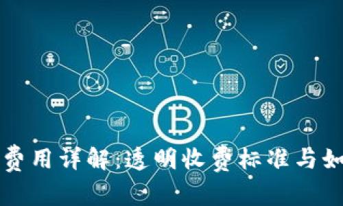 TP钱包取现费用详解：透明收费标准与如何节省费用