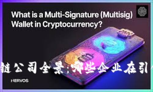 杭州的区块链公司全景：哪些企业在引领未来科技？