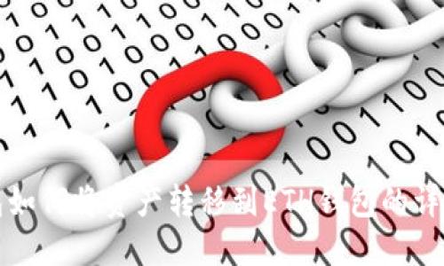 TP钱包如何将资产转移到ETH钱包的详细指南