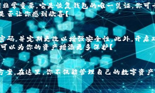   TokenPocket最新安卓版下载：便捷安全的数字资产管理工具 / 

 guanjianci TokenPocket, 最新版, 安卓下载, 数字资产管理 /guanjianci 

引言：数字资产管理的新时代
在这个数字化的时代，越来越多的人开始投资数字资产，例如加密货币、NFT等。面对如此庞大的市场，如何安全、便捷地管理自己的数字资产成了许多投资者的首要任务。TokenPocket，作为一款备受欢迎的数字资产管理工具，其最新安卓版支持多种功能，旨在为用户提供无缝的操作体验。你是不是也在寻找一款能让你的数字资产管理变得更简单的工具呢？

TokenPocket的功能介绍
TokenPocket不仅仅是一个数字钱包，更是一个全方位的数字资产管理平台。其核心优势在于支持多链资产管理，不同于其他钱包只能支持单一链的资产。你可以在一个应用中管理Ethereum、EOS、TRON等多个区块链的资产，真是太方便了，对吧？
此外，用户还可以通过TokenPocket进行DApp的使用，这是与区块链技术相结合的重要功能。比起传统的交易所，TokenPocket所提供的DApp服务，让用户自由地探索区块链应用的世界。而这一切只需通过一个简单的下载与注册过程即可实现。

为何选择TokenPocket？
TokenPocket的用户界面简单直观，注册过程也非常方便，无需繁琐的身份验证，你可以在短时间内完成钱包的创建。在安全性方面，TokenPocket采用了多重加密技术，还支持硬件钱包的连接，确保用户的资产安全。对于每一个投资者来说，安全性是首要考虑的因素，你是不是也这么认为？
另外，TokenPocket的社区活跃，团队不断进行更新和，为用户提供了良好的用户支持。如果你在使用过程中遇到任何问题，可以随时在社区中寻找帮助，或直接向团队反馈。这样的社区氛围，给了用户更多的信心，不是吗？

如何下载TokenPocket最新安卓版？
下载TokenPocket最新安卓版非常简单，用户只需前往官方网站或者各大应用商店（如Google Play）搜索”TokenPocket“即可找到相应的下载链接。记得选择官方渠道下载，以确保您获取的是最新版本和安全的应用程序。在下载完成后，按照提示进行安装，你就可以开始管理自己的数字资产了！

使用TokenPocket的基础操作
一旦你完成了TokenPocket的下载与安装，下一步就是创建钱包。启动应用后，选择