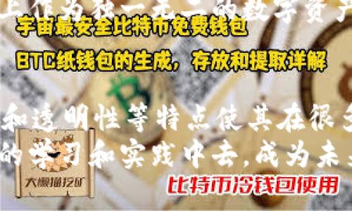 区块链技术场景有哪些：深入探讨区块链在各行业的应用前景

区块链, 应用场景, 技术前景, 去中心化/guanjianci

引言
随着科技的发展，区块链技术逐渐成为一种颠覆性的创新工具。区块链的本质是一种去中心化的数据库技术，这种技术能够确保数据的透明性和安全性。你是否曾经想过，区块链技术到底能在哪些场景中大放异彩呢？本篇文章将深入探讨区块链在各行各业的广泛应用场景，揭示其潜力与前景。

金融行业的变革
金融行业是区块链技术应用最早也是最广泛的领域之一。在传统金融体系中，交易中介如银行、证券公司等往往需要承担信息的核实和记录工作，这不仅成本高昂，也增加了潜在的欺诈风险。而区块链以去中心化的特性，能够简化交易过程，提高效率，并降低成本。
例如，利用区块链技术进行跨国汇款，不再需要通过中介银行，用户可以直接通过区块链平台进行转账，资金可以在几分钟内到账。此外，智能合约的应用使得对合同的执行过程实现自动化，无需人工干预，这对于金融衍生品和保险市场来说，是一次革命性的变革。
当然，你认为这一切真的能在短期内实现么？区块链在金融行业的应用仍然需要克服法规、技术和教育等多方面的挑战。

供应链管理的透明化
供应链管理是另一个受益于区块链技术的领域。传统的供应链管理系统往往面对信息共享不足、数据不透明等问题。然而，通过区块链技术，各方关键信息可以在一个分布式的节点中共享，有效提高透明度。
例如，许多企业利用区块链来追踪产品从原材料到消费者的整个生命周期。这不仅可以防止假冒伪劣产品流入市场，同时也让消费者能够追踪他们购买商品的来源，从而增强信任感。试想一下，当你在超市购买一瓶牛奶时，能够轻松追溯到奶牛的养殖情况，是否会让你更加安心呢？

医疗健康领域的应用
在医疗健康行业，区块链技术同样展现出了巨大的潜力。利用区块链，可以实现患者健康信息的安全存储和共享，确保数据的隐私性和完整性。
不同于传统的医疗记录系统，基于区块链的数据存储具有不可篡改的特性。这意味着一旦数据被记录，任何人都无法在未经授权的情况下进行更改。这对于医疗过程的透明化具有重要意义，能够有效防止医疗错误和数据泄露。
此外，区块链还可以用于药品的溯源，确保每个药品的生产、运输和销售链都透明可查。想象一下，如果你能够随时查看到你的药品来源的完整信息，是否会让你对医疗服务更有信心？

数字身份的保障
数字身份是区块链技术另一个极具价值的应用场景。在互联网时代，身份信息的安全问题愈加突出，尤其是涉及到金融交易和个人数据时，如何保护我们的身份信息显得尤为重要。
利用区块链技术，用户可以拥有自己的数字身份，而不是依赖于第三方平台。这种去中心化的身份管理方式让用户能够完全控制自己的身份信息，避免了因泄露导致的风险。同时，区块链还可以用作验证身份的机制，以减少网络犯罪。
你是否曾经因为繁琐的身份验证流程感到沮丧？区块链技术的应用将让这一切变得更加高效和安全。

物联网的安全性提升
物联网设备的普及让我们的生活变得更加智能，但同时也带来了安全隐患。黑客攻击、数据篡改等问题时有发生，令用户的个人信息和设备安全受到威胁。而区块链技术则提供了一种有效的解决方案。
通过区块链技术，物联网设备之间可以建立安全的直接通信渠道，从而降低被攻击的风险。同时，设备的数据流也可以在区块链上进行加密和存储，进一步保护用户隐私。想象一下，未来的智能家居系统能够自主识别并防范网络攻击，是否让你感到安心？

法律领域的智能合约
在法律领域，区块链技术可以大大简化合同管理和执行的过程。通过智能合约，合同条款可以在区块链上被程序化，这样在满足特定条件时，合同就会自动执行，减少了诉讼的可能性。
比如，在房地产交易中，买卖双方可以通过智能合约将交易的所有条件设定清楚，一旦条件满足，交易就会自动完成。而无需通过律师和公证人来介入。这种方式不仅节省了时间和金钱，也减小了因为合同误解而带来的纠纷风险。
然而，大家是否意识到智能合约的法律责任界限仍然是一块相对空白的领域？这也亟需法律界的进一步探索。

文化与艺术领域的案例
区块链技术在文化和艺术领域同样有着独特的应用。艺术品的真伪问题一直以来都是收藏家所关注的重点，而区块链能够为每一件艺术品提供不可篡改的身份认证，保障艺术品的所有权和来源。
例如，在数字艺术领域，艺术家可以通过区块链技术创造和发行数字作品，这种作品被称为“非同质化代币”（NFT）。这些代币在区块链上作为独一无二的数字资产存在，确保了艺术家的版权和收益。你是否看到过那种通过NFT进行交易的数字艺术作品？那背后的技术，其实正是区块链的应用。

结论：区块链的未来前景
从金融、供应链到医疗、法律等各个行业，区块链技术正在逐步改变我们的生活和工作方式。尽管面临诸多挑战，但其去中心化、安全性和透明性等特点使其在很多领域展现出无限可能。
随着技术的进步和社会的认知提升，区块链将在未来有着更加广泛的应用。如果你对这一技术的前景感到兴奋，不妨积极参与到相关的学习和实践中去，成为未来科技浪潮的一部分。你，准备好迎接区块链的新时代了吗？