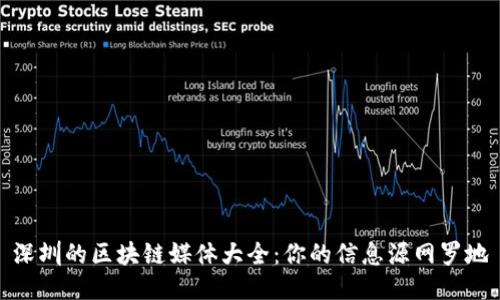 深圳的区块链媒体大全：你的信息源网罗地