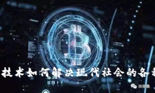 区块链技术如何解决现代社会的各种难题？