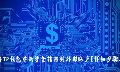 如何将TP钱包中的资金转移到外部账户？详细步骤与技巧