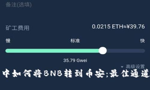 在TP钱包中如何将BNB转到币安：最佳通道选择指南