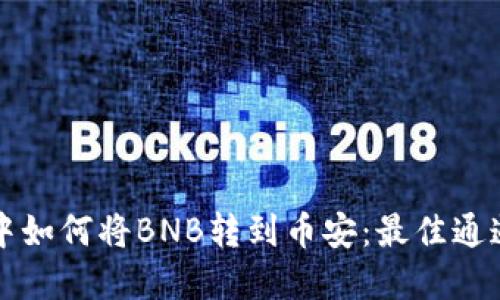 在TP钱包中如何将BNB转到币安：最佳通道选择指南