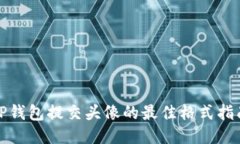 TP钱包提交头像的最佳格式