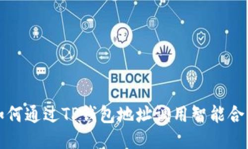 如何通过TP钱包地址调用智能合约