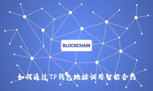 如何通过TP钱包地址调用智能合约