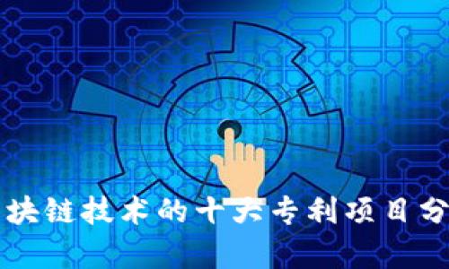 区块链技术的十大专利项目分析
