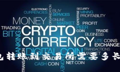 TP钱包转账到交易所需要多长时间？