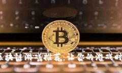 2023年能赚钱的区块链游戏